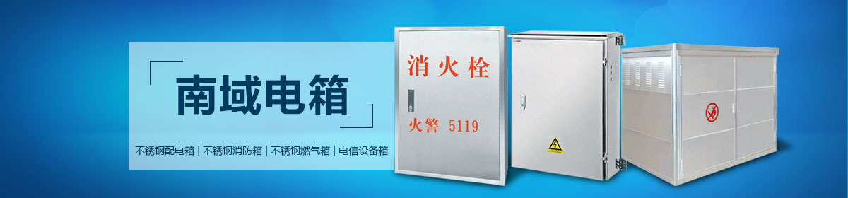 電信設(shè)備配電箱